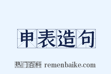 申表造句是什么意思的图片